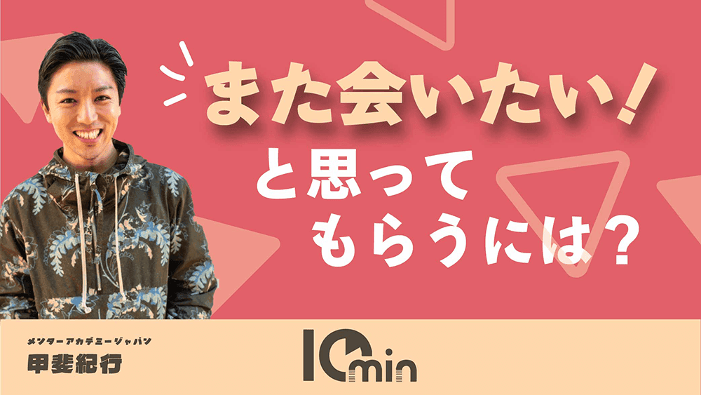 また会いたい！と思ってもらうには？のサムネイル画像