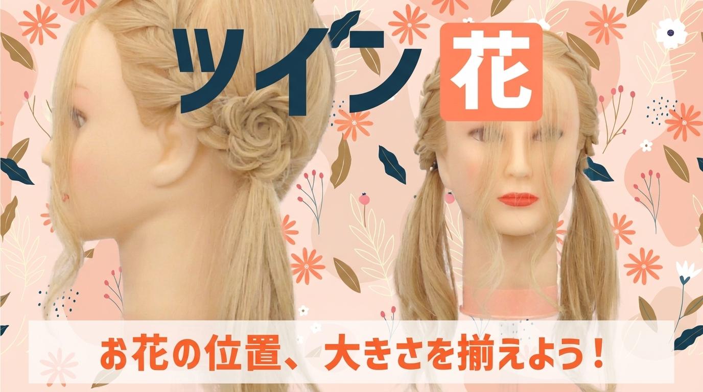 ツイン（花）の画像