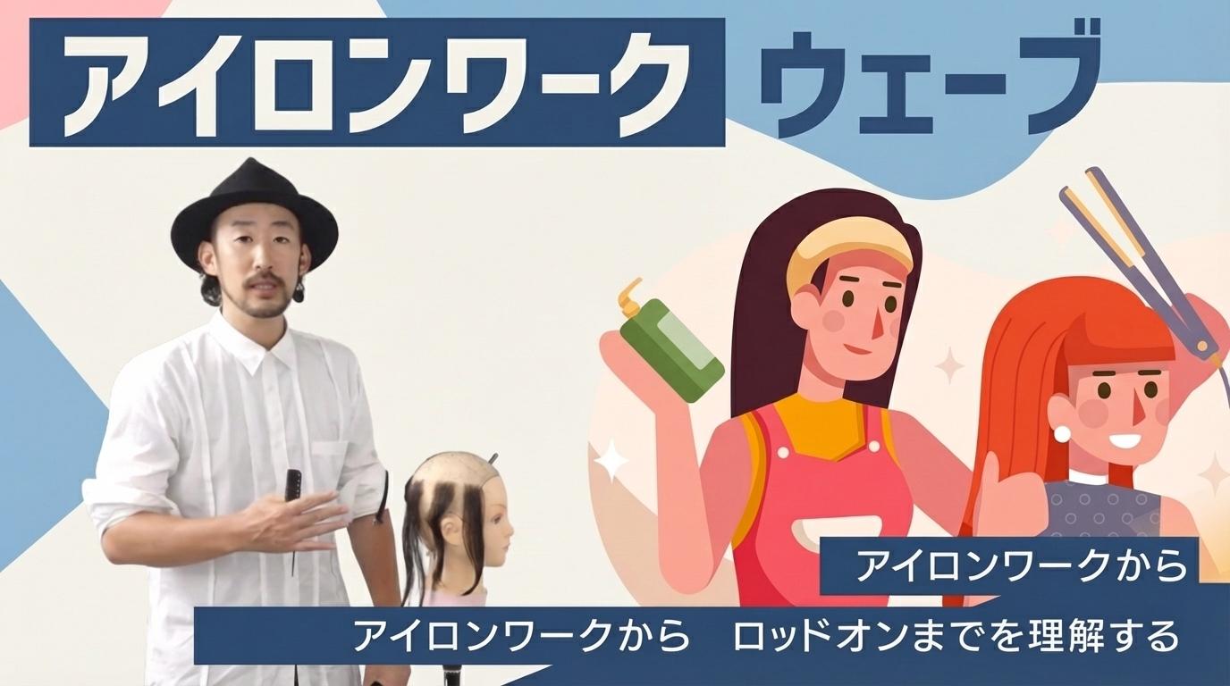 <アイロンワーク> ウェーブの画像