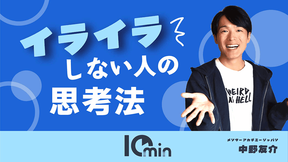 イライラしない人の思考法のサムネイル画像