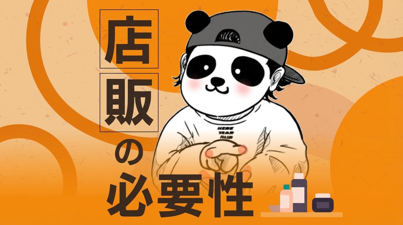 店販の必要性の画像