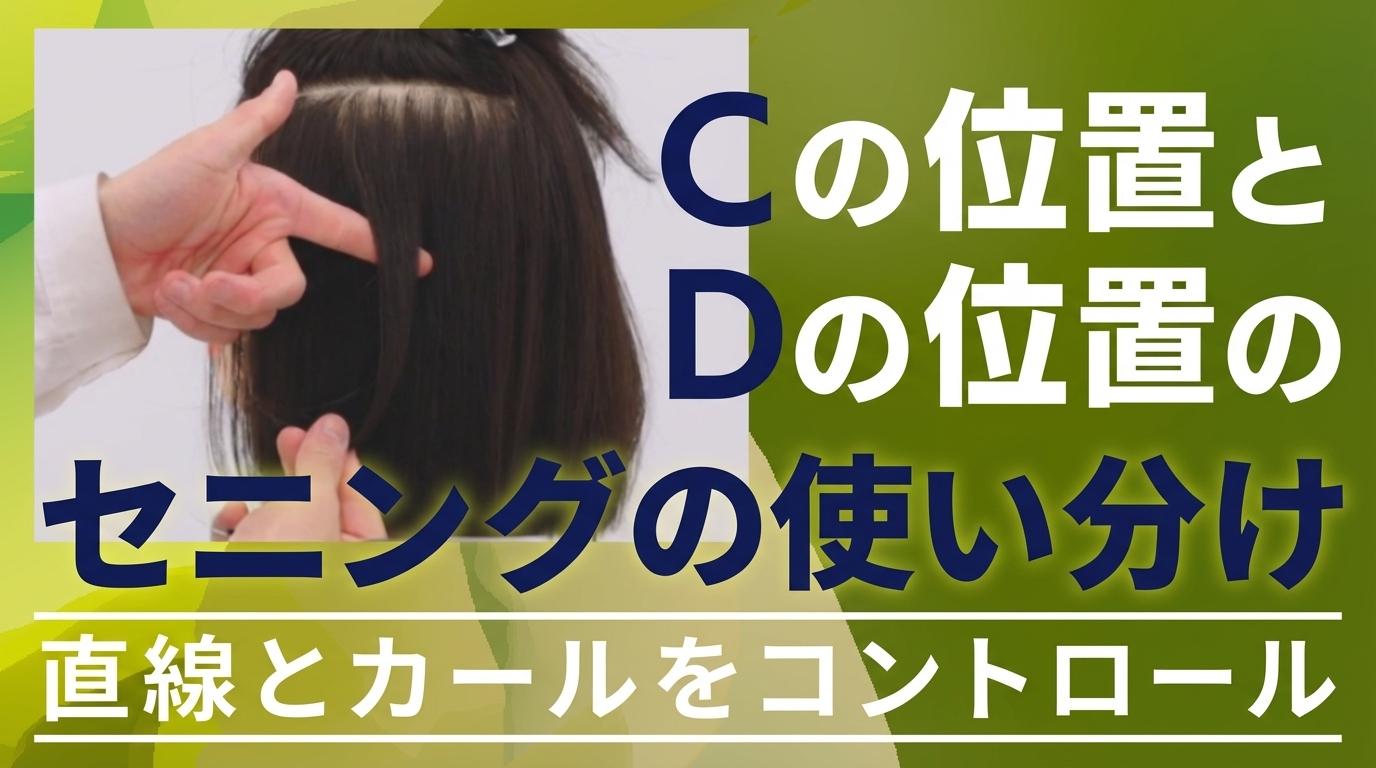 Cの位置とDの位置のセニングの使い分けの画像