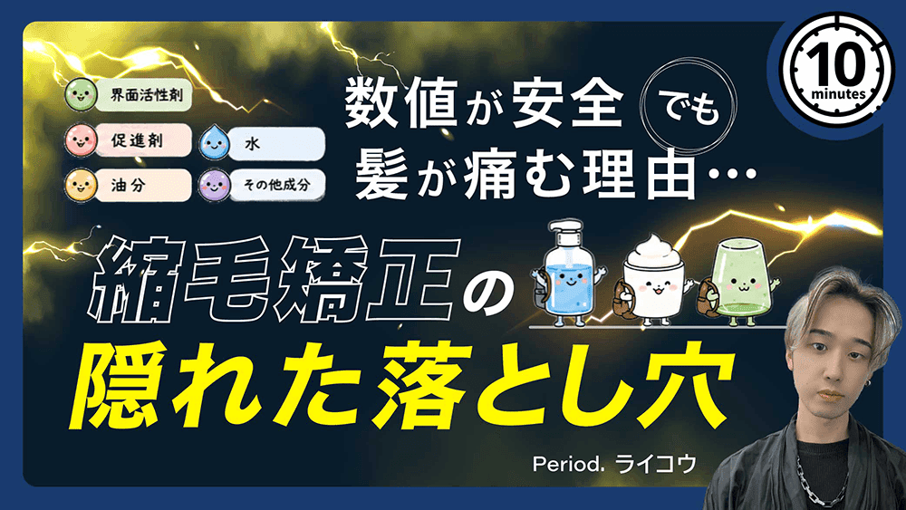 「数値が安全」でも髪が痛む理由…縮毛矯正の隠れた落とし穴のサムネイル画像