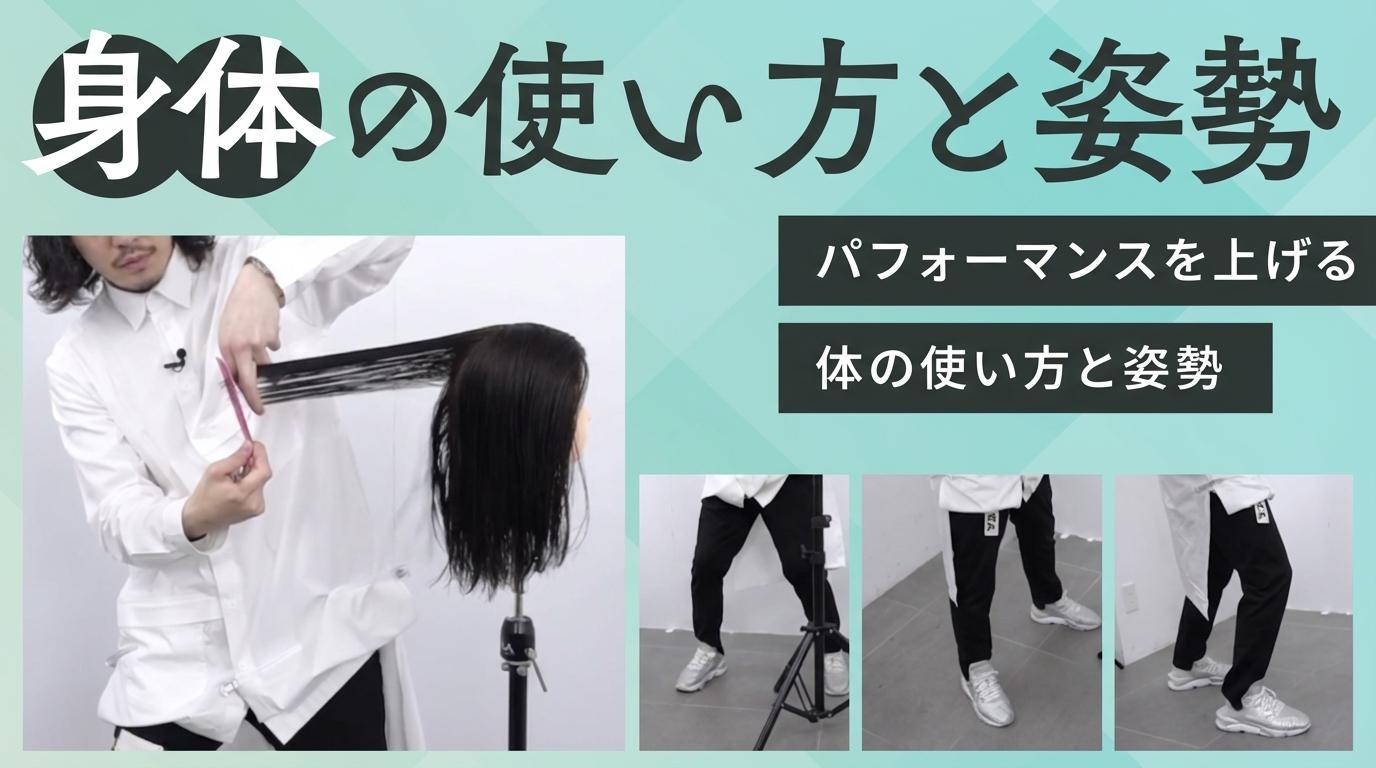 身体の使い方と姿勢の画像