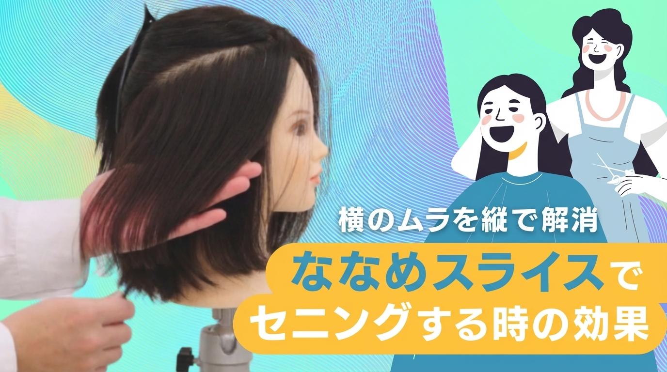 ななめスライスでセニングする時の効果の画像