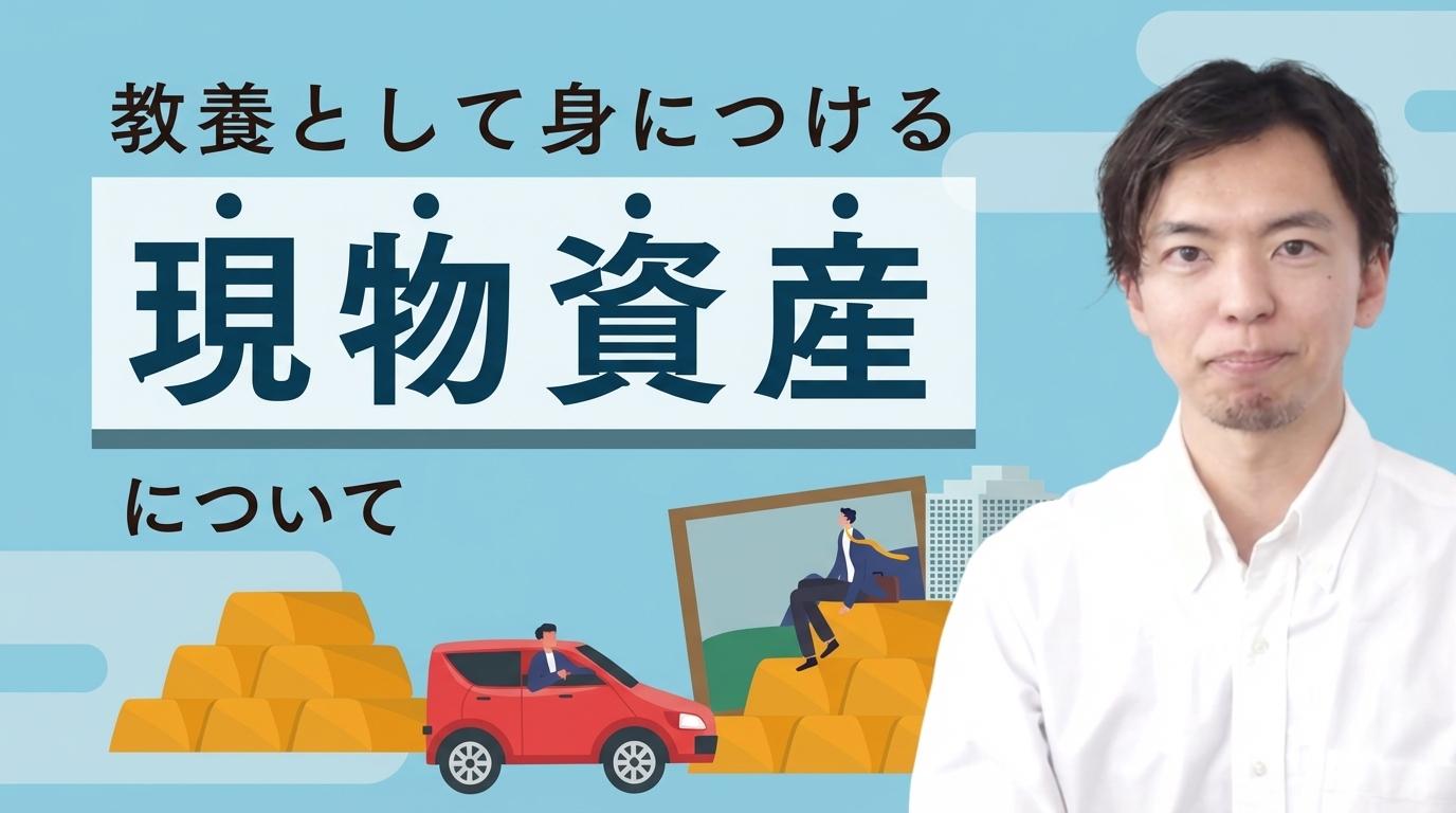 現物資産についての画像