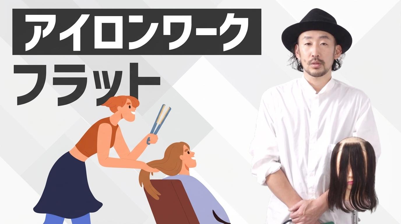 <アイロンワーク>フラットの画像
