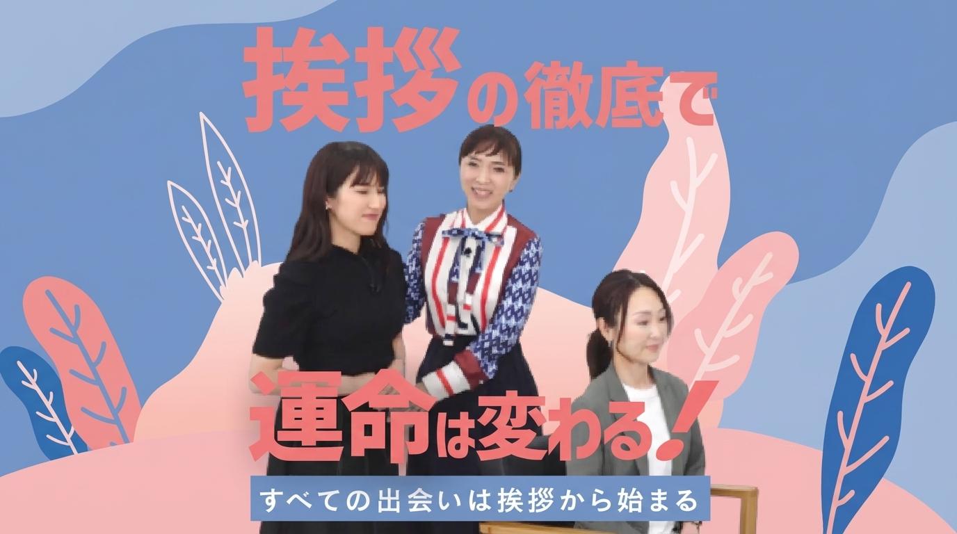 挨拶の徹底で運命は変わる!の画像