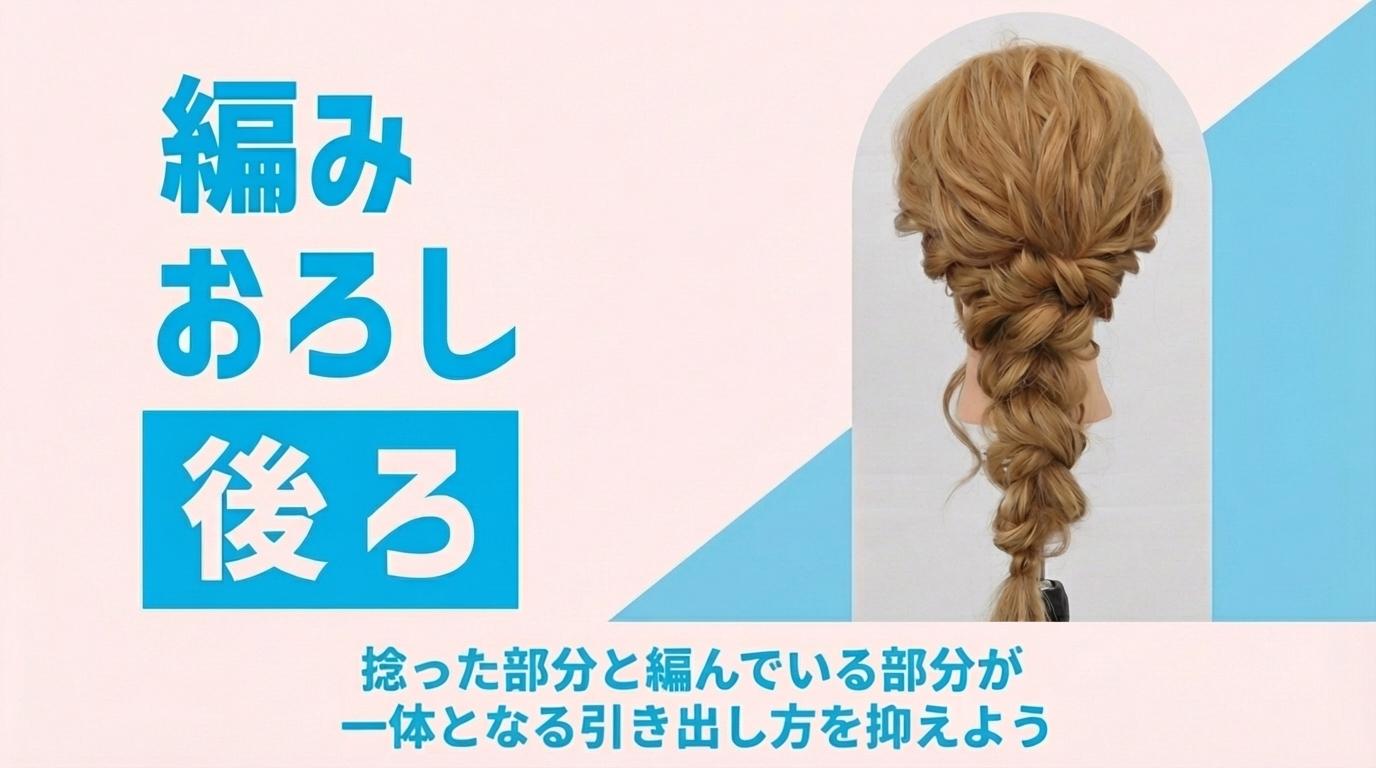 編みおろし（後ろ）の画像