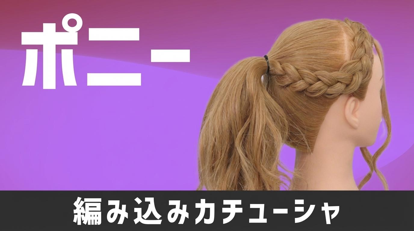 ポニー（編み込みカチューシャ）の画像