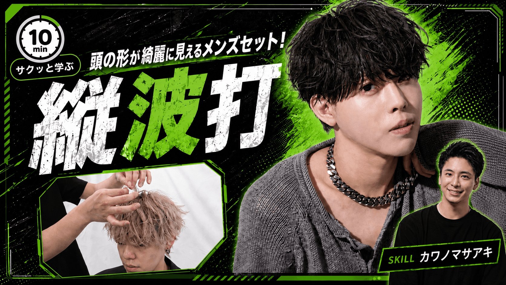 頭の形が綺麗に見えるメンズセット！【縦波打】 ｜ HAIRCAMP（美容師