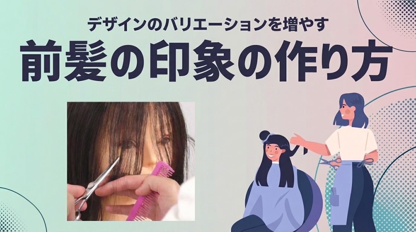 前髪の印象の作り方の画像