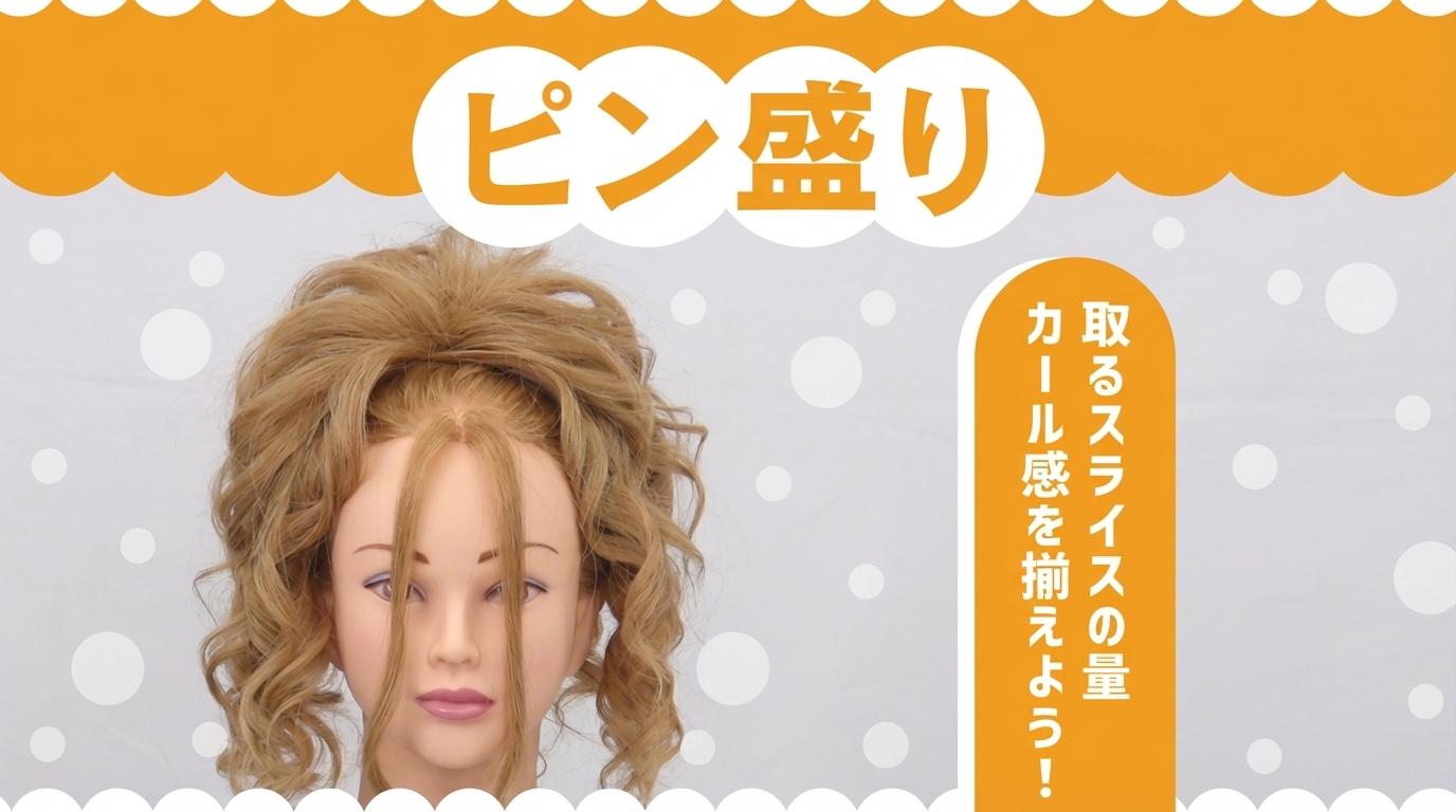 ピン盛りの画像