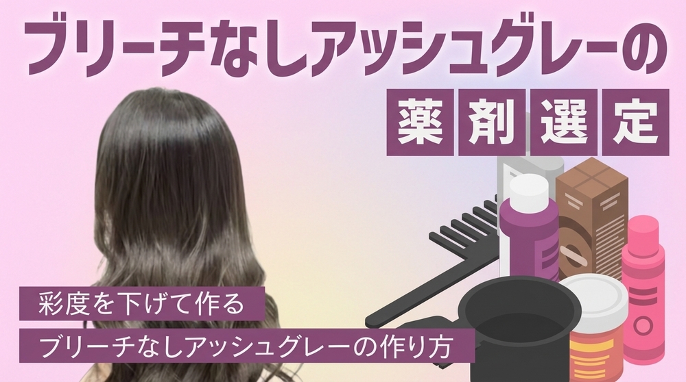 ブリーチなしアッシュグレーの薬剤選定の画像
