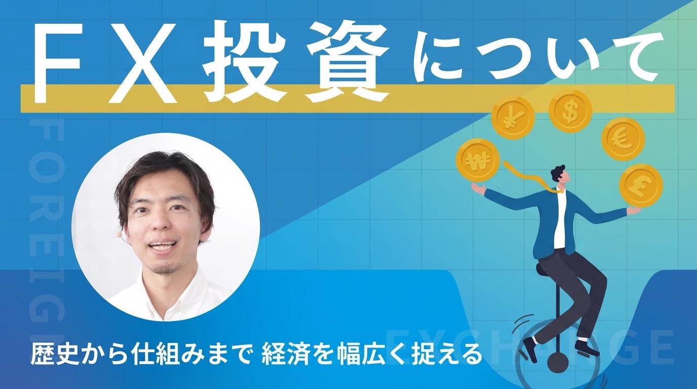 FX投資についての画像