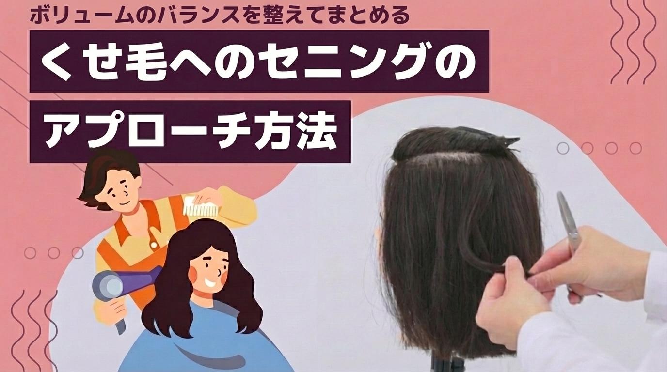 くせ毛へのセニングのアプローチ方法の画像