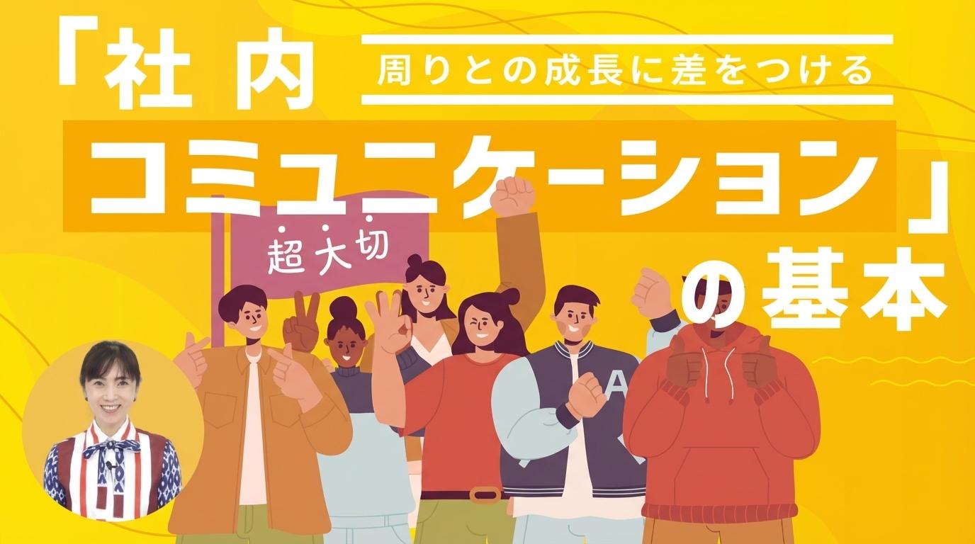 超大切「社内コミュニケーション」の基本の画像