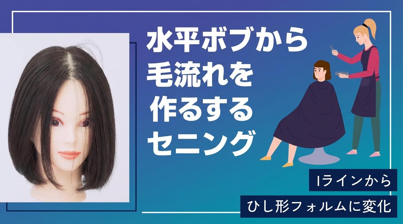 水平ボブから毛流れを作るセニングの画像