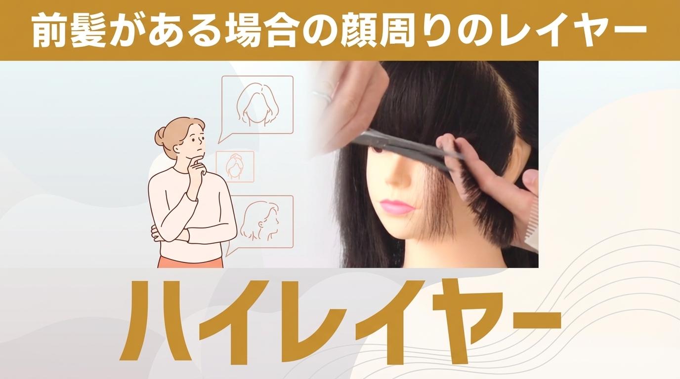 前髪がある場合の顔周りのレイヤー　ハイレイヤーの画像