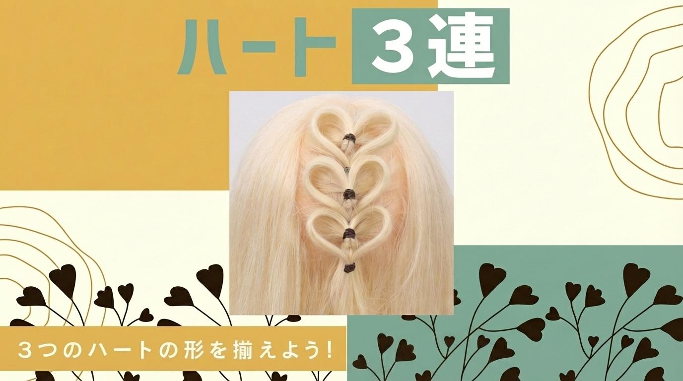 ハート（３連）の画像
