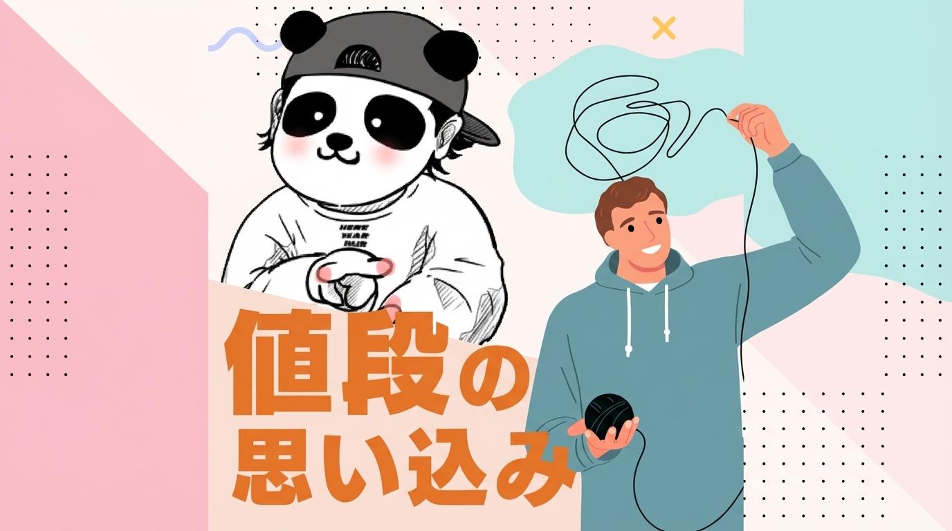 値段の思い込みの画像