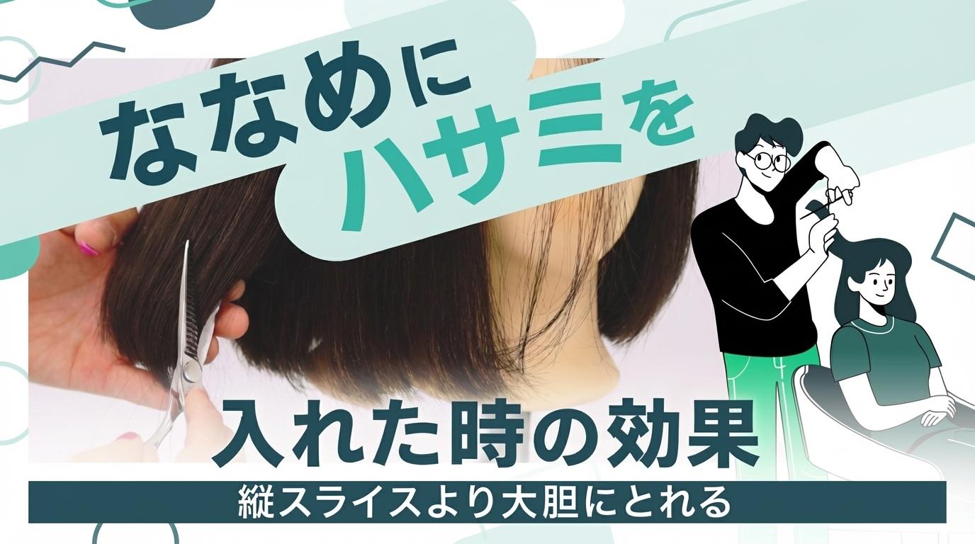 ななめにハサミを入れた時の効果の画像