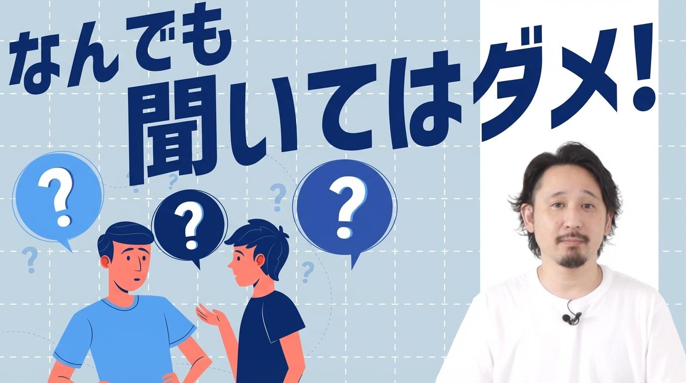 なんでも聞いてはダメ！の画像