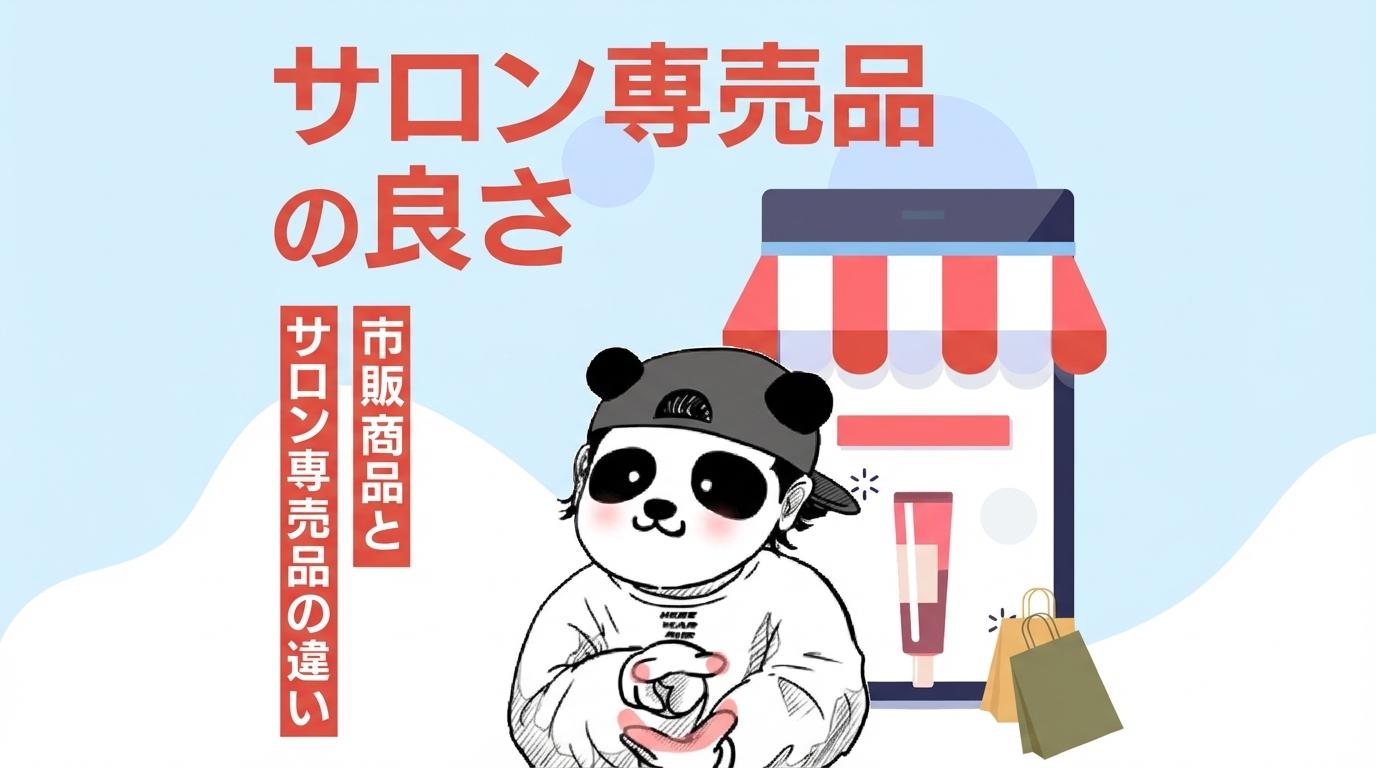 サロン専売品の良さの画像