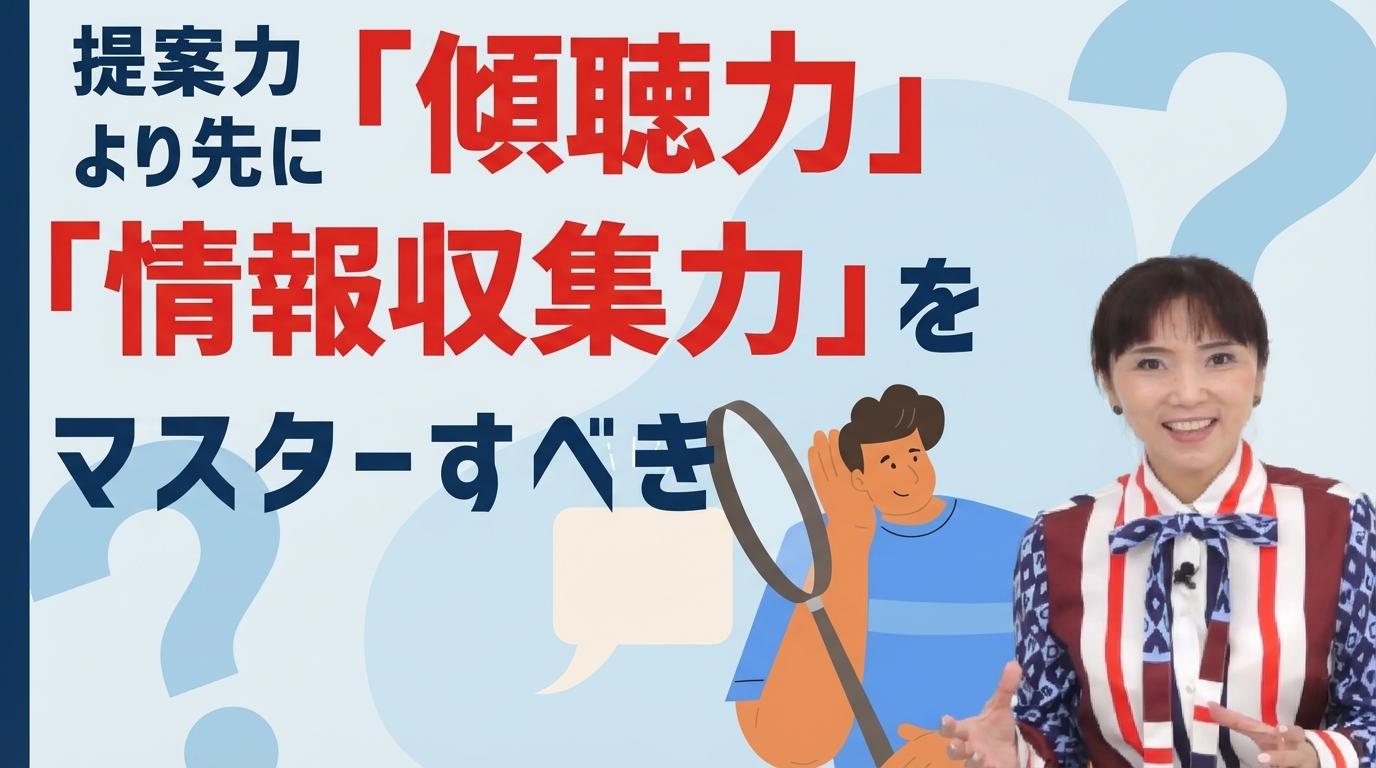 提案力より先に「傾聴力」「情報収集力」をマスターすべきの画像