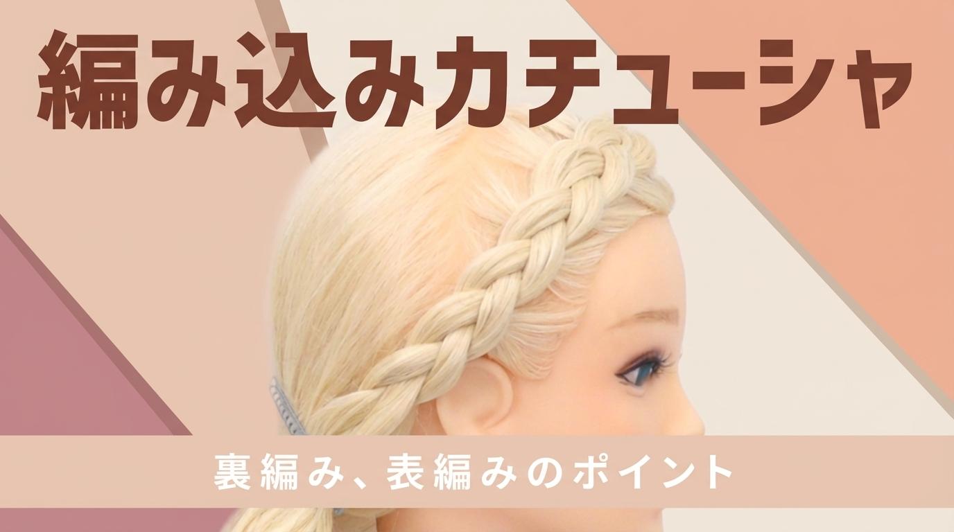 編み込みカチューシャの画像
