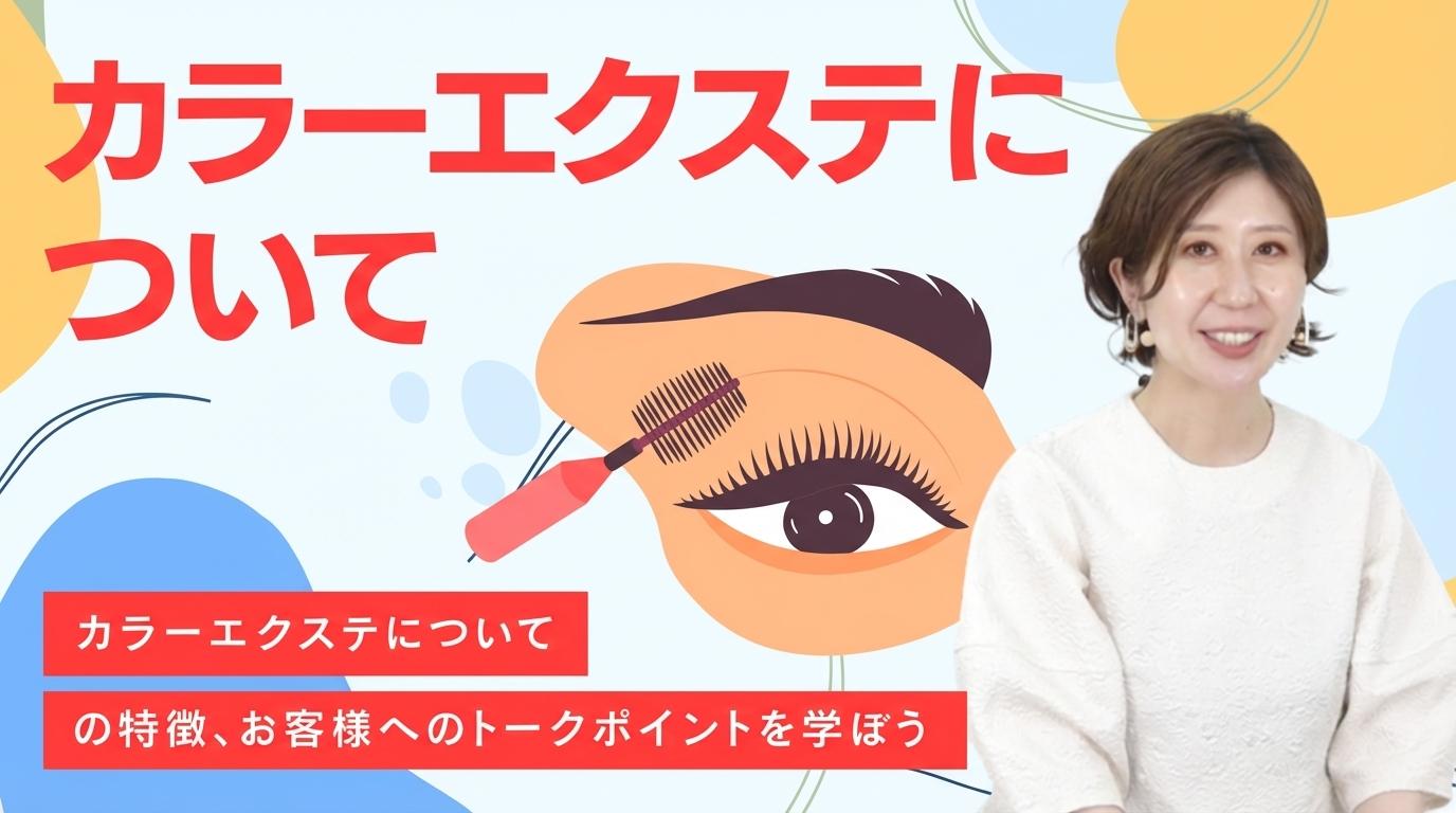 カラーエクステについての画像