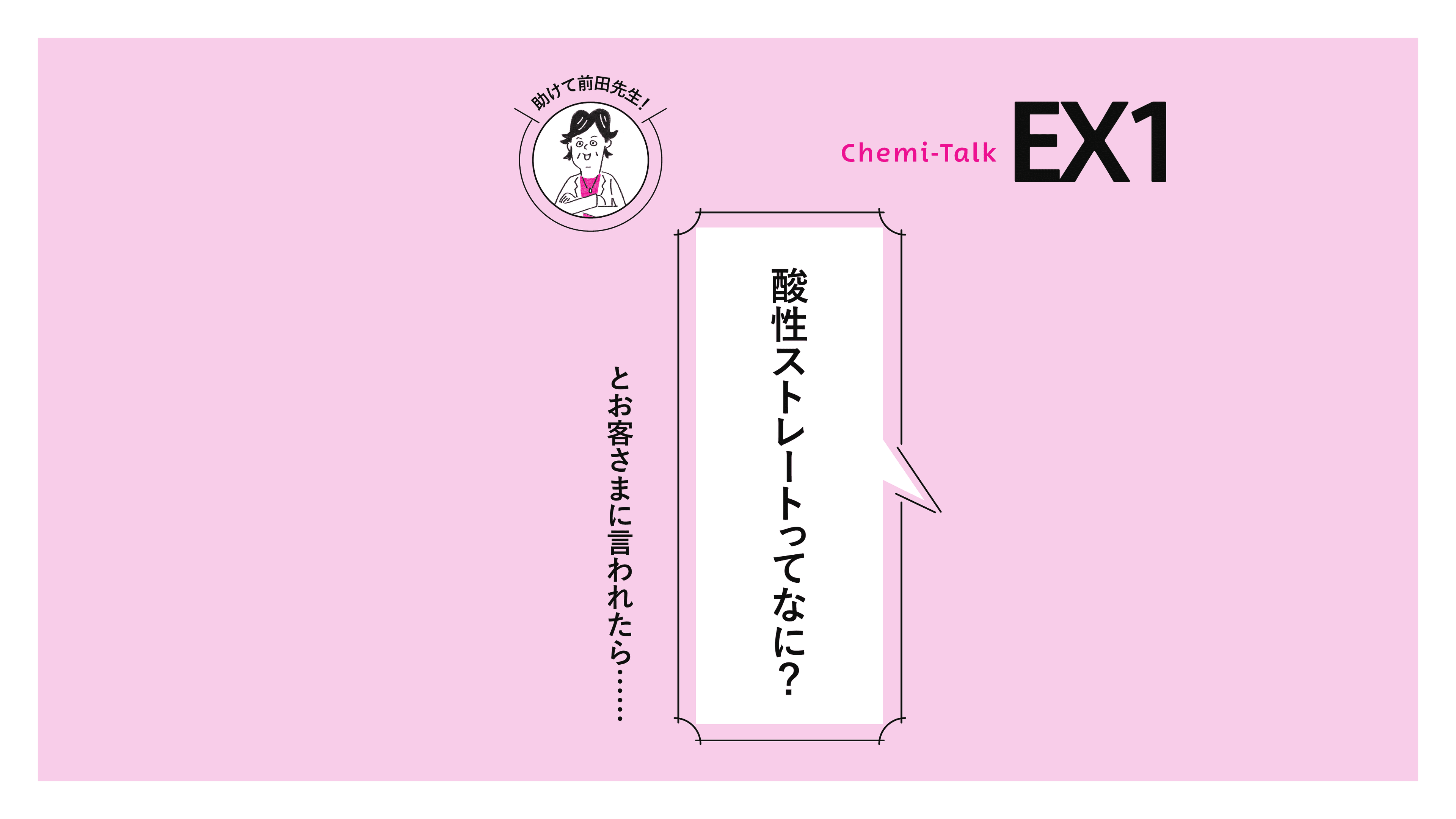 【改訂版original】酸性ストレートってなに？の画像