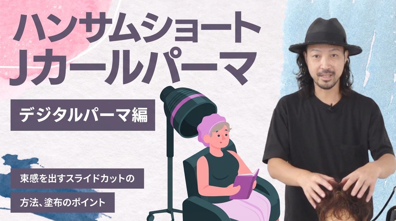 ハンサムショート Jカール【デジタルパーマ編】の画像