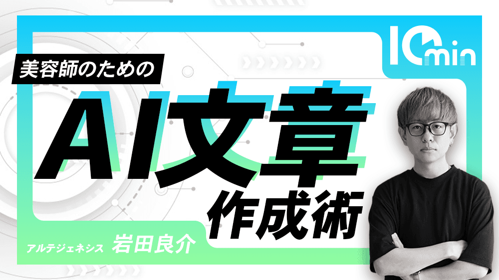 美容師のためのAI文章作成術のサムネイル画像