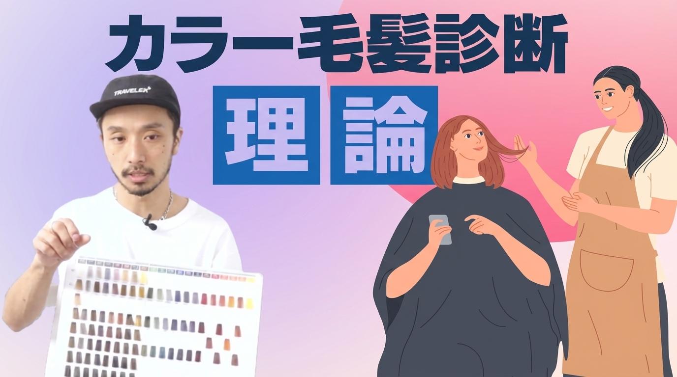カラー毛髪診断理論の画像