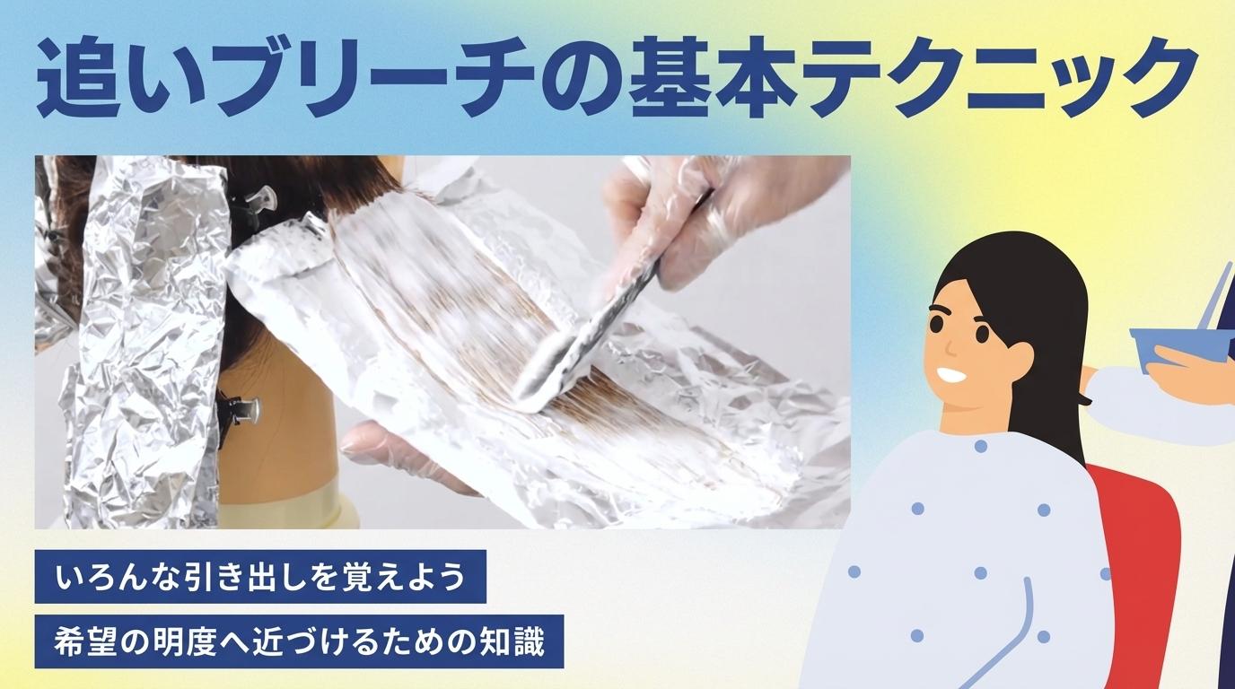 追いブリーチの基本テクニックの画像