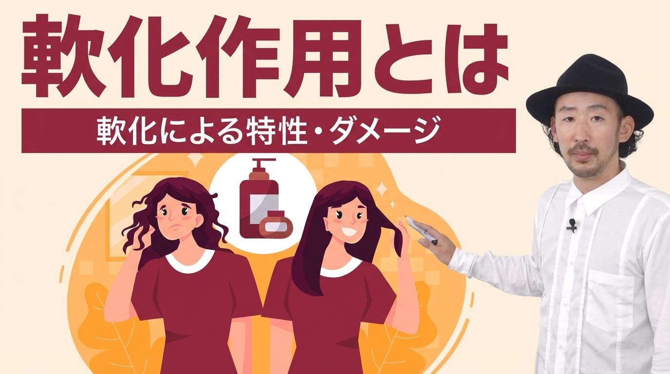 軟化作用とはの画像