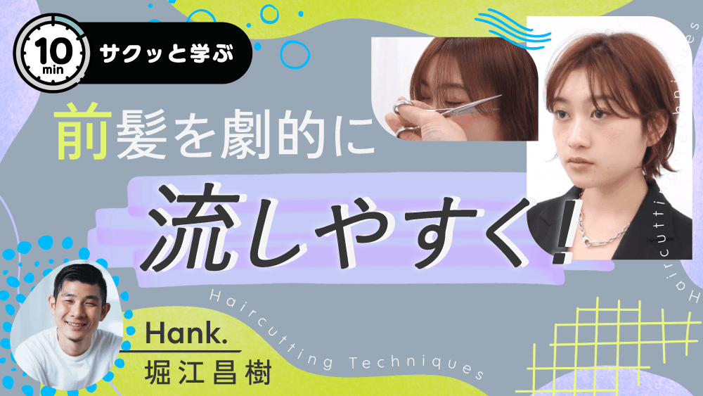 前髪を劇的に流しやすく！のサムネイル画像