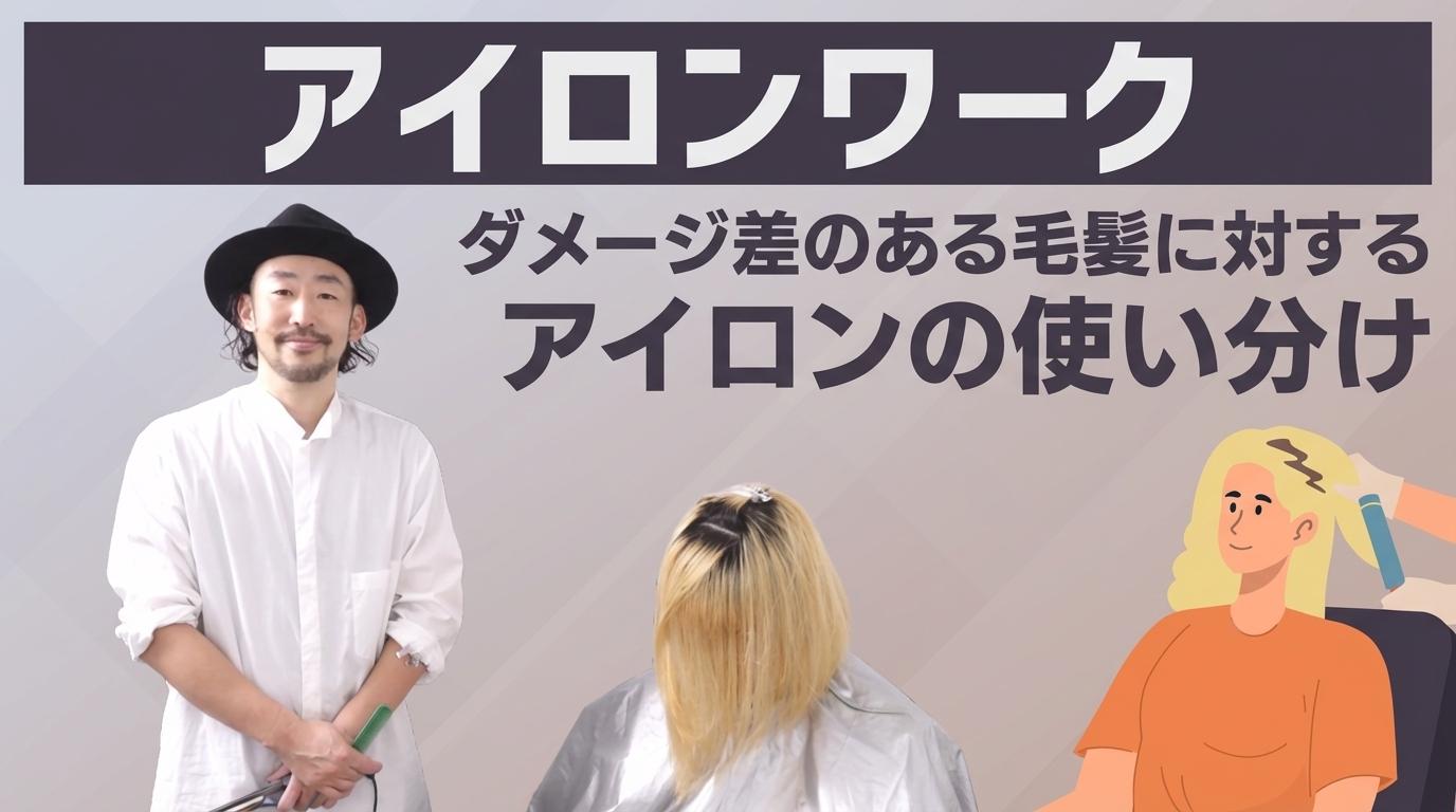 <アイロンワーク>ダメージ差のある毛髪に対するアイロンの使い分けの画像