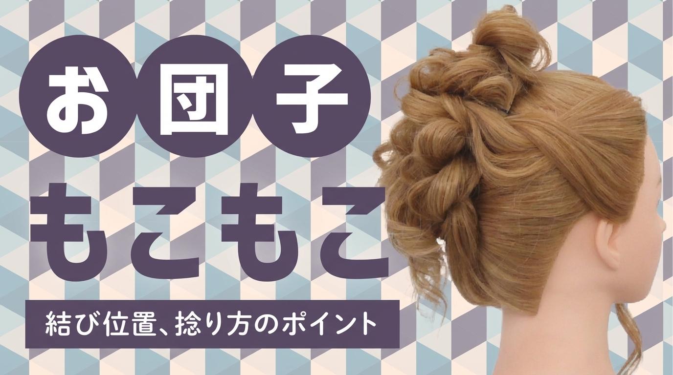 お団子（もこもこ）の画像