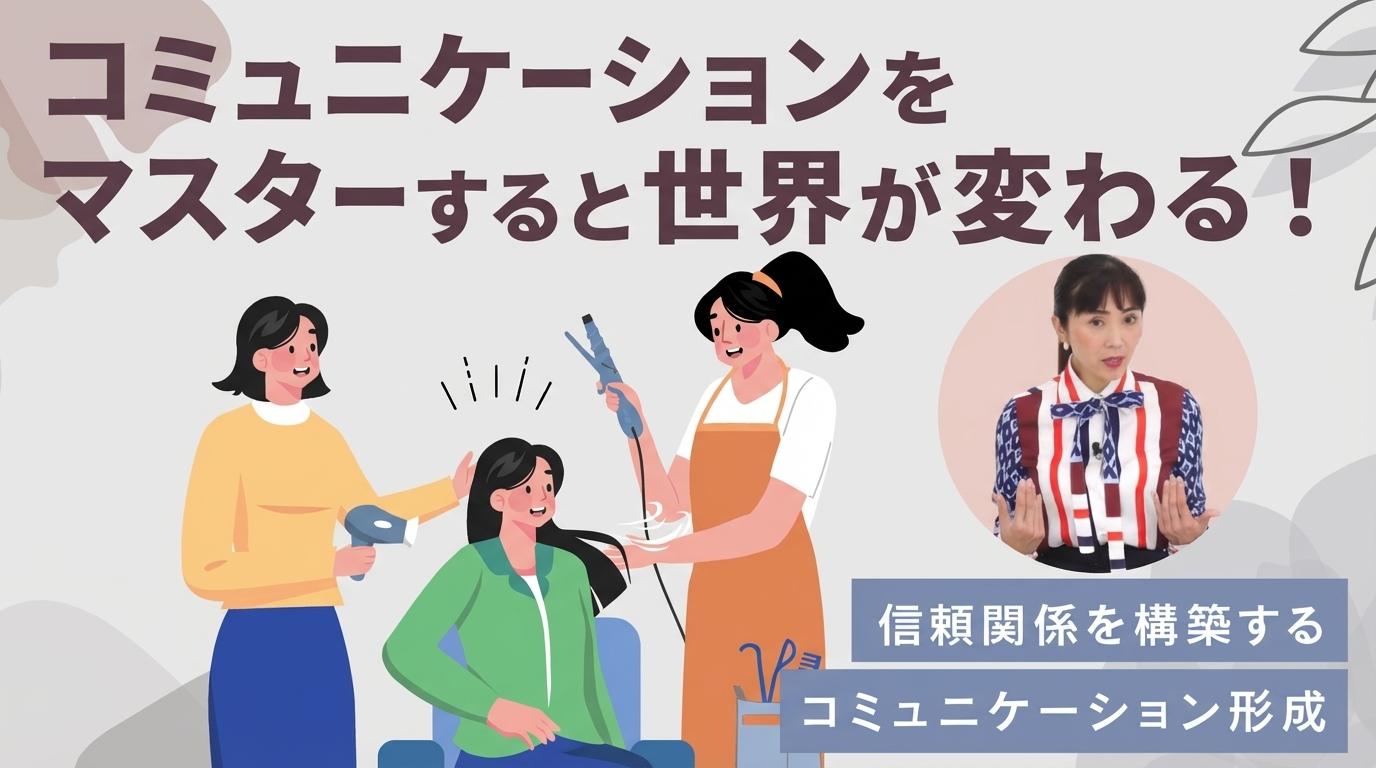 コミュニケーションをマスターすると世界が変わる!の画像