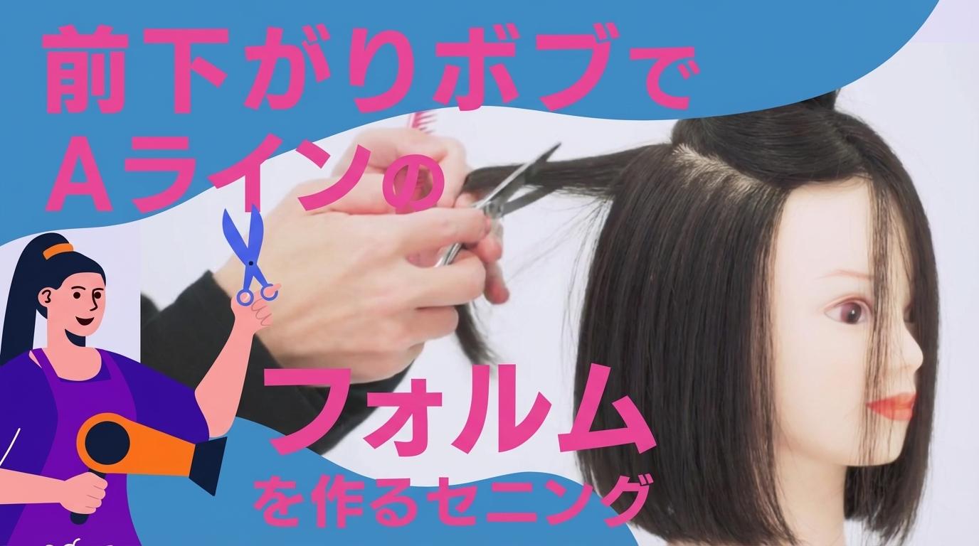 前下がりボブでAラインのフォルムを作るセニングの画像