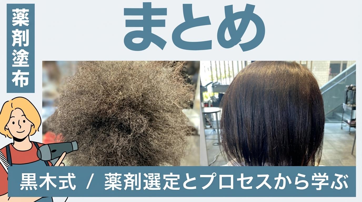 【薬剤塗布】まとめの画像