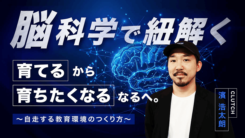 【脳科学で紐解く】「育てる」から「育ちたくなる」へ。 〜自走する教育環境のつくり方〜のサムネイル画像