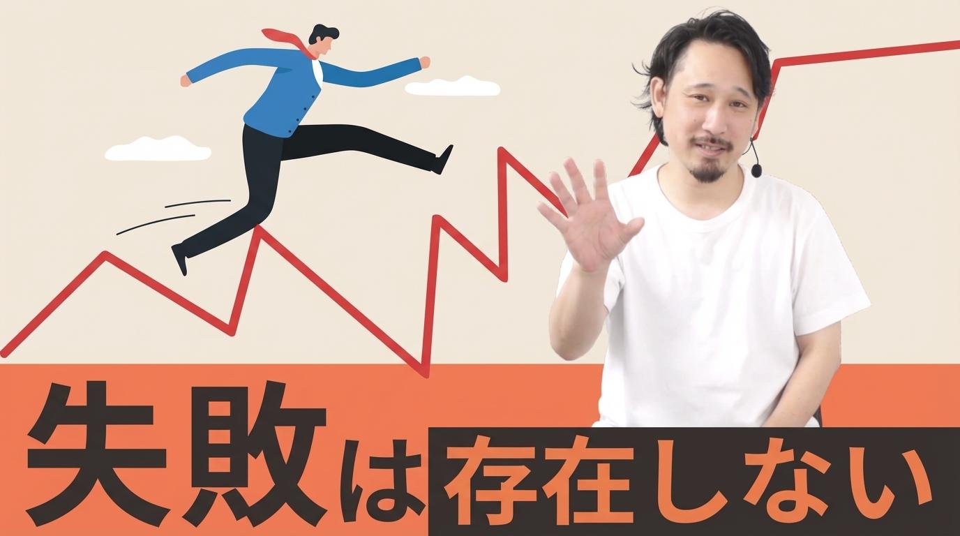 失敗は存在しないの画像