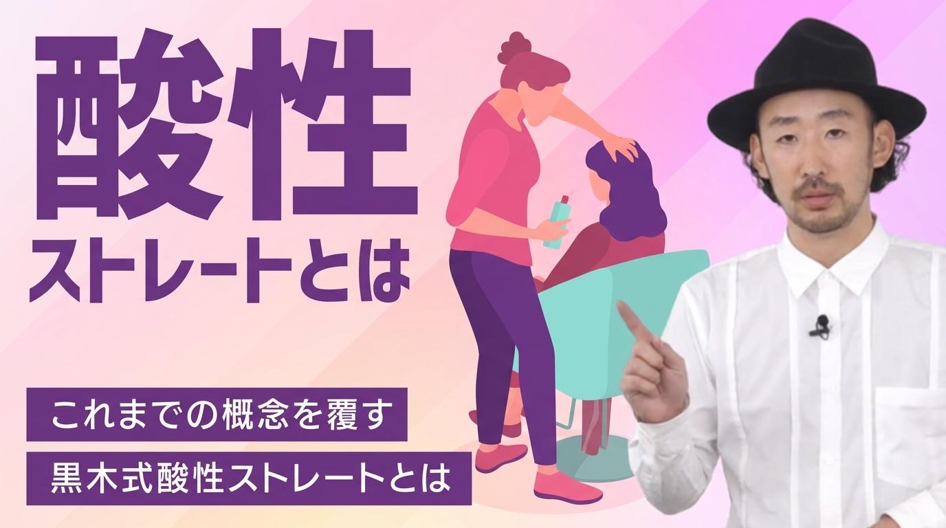 酸性ストレートとはの画像