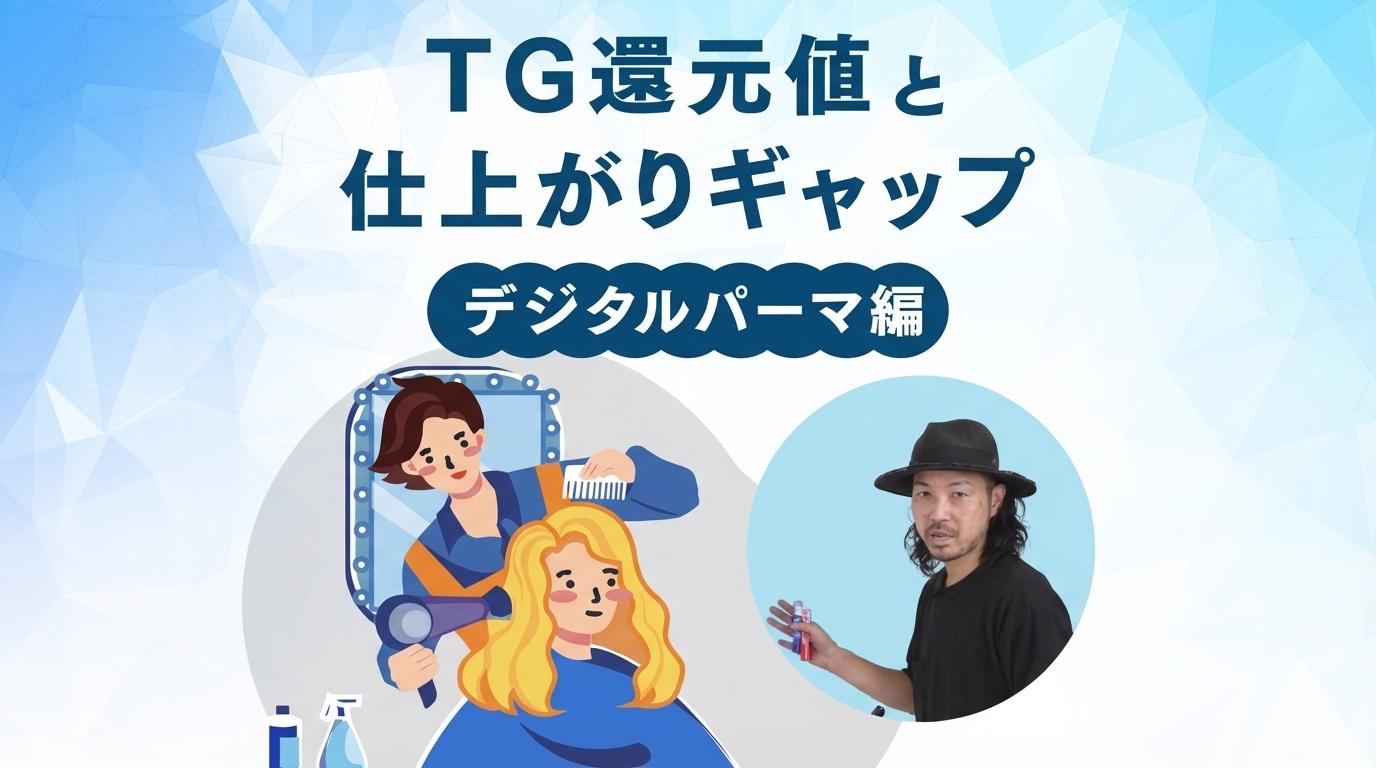TG還元値と仕上がりギャップ【デジタルパーマ編】の画像