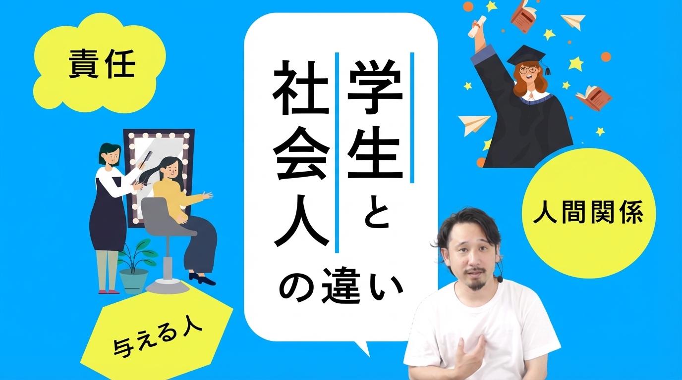 学生と社会人の違いの画像