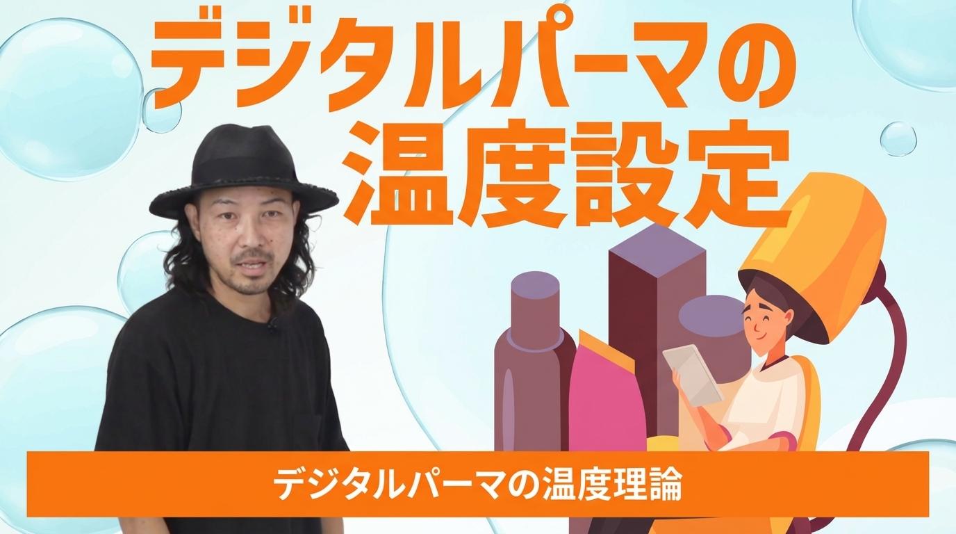 デジタルパーマの温度設定の画像