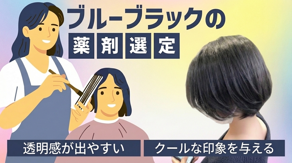 ブルーブラックの薬剤選定の画像